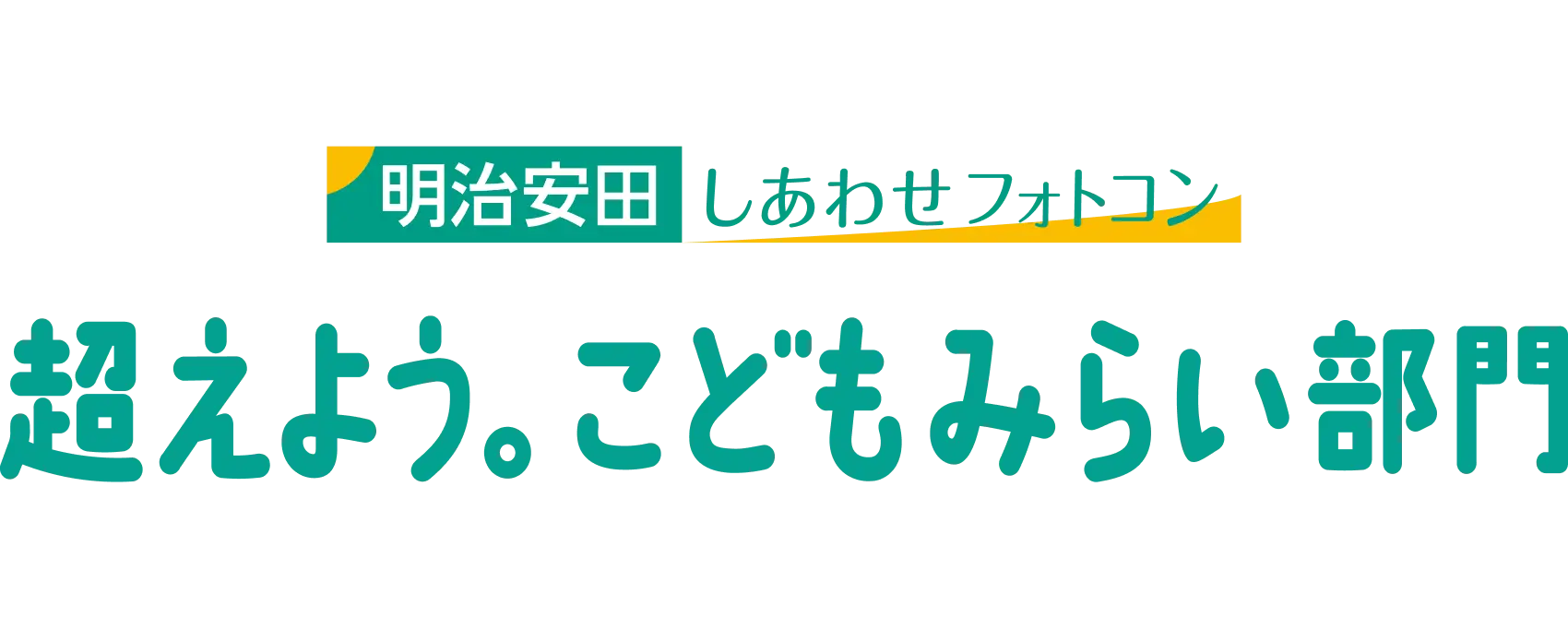 明治安田しあわせフォトコン 超えよう。こどもみらい部門