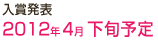 ���ܔ��\�@2012�N4�� ���{�\��