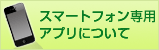 �X�}�[�g�t�H����p�A�v���ɂ���