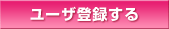 ���[�U�o�^����