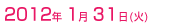 2012年 1月31日(火)