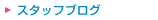 �X�^�b�t�u���O