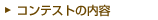 �R���e�X�g�̓��e