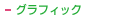 �O���t�B�b�N