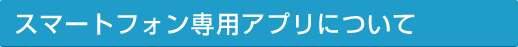 �X�}�[�g�t�H����p�A�v���ɂ���