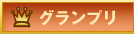 グランプリ