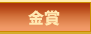 金賞