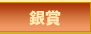 銀賞