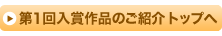 第1回入賞作品のご紹介 トップへ