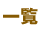 金賞一覧 -計3点- (順不同)