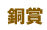 銅賞一覧 -計30点- (順不同)