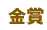 金賞一覧 -計3点- (順不同)