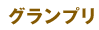 グランプリ