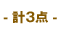 金賞一覧 -計3点- (順不同)