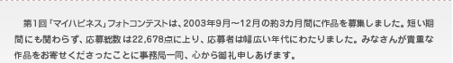 第1回「マイハピネス」フォトコンテスト みなさんが貴重な作品をお寄せくださったことに事務局一同、心から御礼申しあげます。