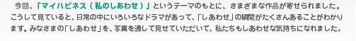 第1回「マイハピネス」フォトコンテスト みなさんが貴重な作品をお寄せくださったことに事務局一同、心から御礼申しあげます。