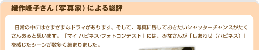 織作峰子さん(写真家)による総評