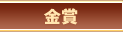 金賞