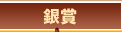 銀賞