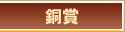 銅賞