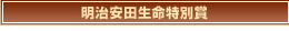 明治安田生命特別賞