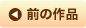 前の作品
