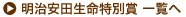 明治安田生命特別賞 一覧へ