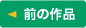 前の作品