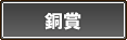 銅賞