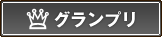 グランプリ