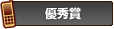 モバイル応募優秀賞
