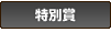 モバイル応募特別賞