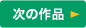 次の作品