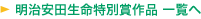 明治安田生命特別賞作品 一覧へ