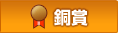 銅賞
