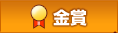 金賞
