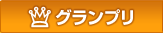グランプリ