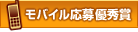 モバイル応募優秀賞
