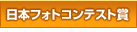 日本フォトコンテスト賞