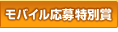 モバイル応募特別賞