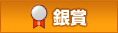 銀賞