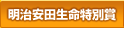 明治安田生命特別賞