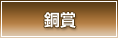 銅賞