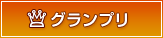 グランプリ