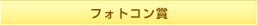 フォトコン賞