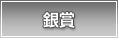 銀賞