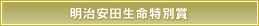 明治安田生命特別賞
