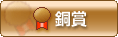銅賞