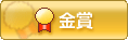 金賞