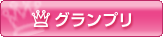 グランプリ